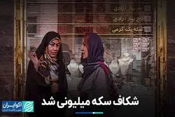 شکاف سکه میلیونی شد