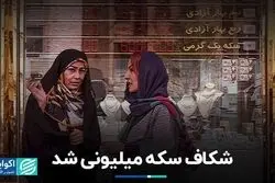 شکاف سکه میلیونی شد