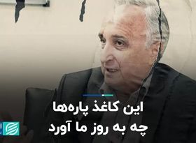 غنی‌نژاد: این کاغذ پاره‌ها چه به روز ما آورد