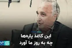 غنی‌نژاد: این کاغذ پاره‌ها چه به روز ما آورد