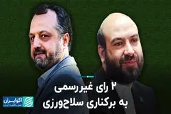 2 رای غیررسمی به برکناری سلاح‌ورزی