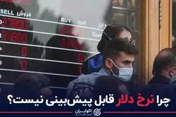 چرا نرخ دلار قابل پیش‌بینی نیست؟