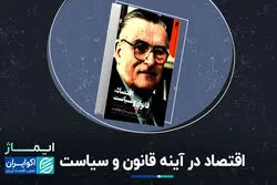 اقتصاد در آینه قانون و سیاست