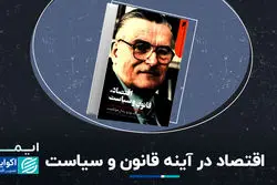 اقتصاد در آینه قانون و سیاست