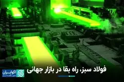  فولاد سبز، راه بقا در بازار جهانی