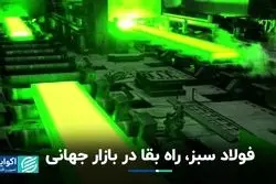  فولاد سبز، راه بقا در بازار جهانی