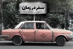 سفر در زمان | ورق زدن نیم قرن اقتصاد ایران