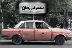 سفر در زمان | ورق زدن نیم قرن اقتصاد ایران