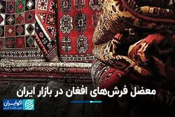 معضل فرش‌های افغانستانی در بازار ایران