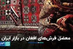 معضل فرش‌های افغانستانی در بازار ایران