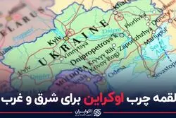 لقمه چرب اوکراین برای شرق  و غرب