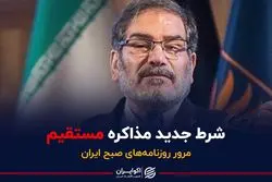 مذاکره مستقیم به شرط توافق