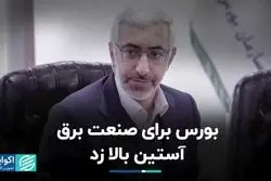 بورس برای صنعت برق آستین بالا زد