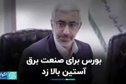 بورس برای صنعت برق آستین بالا زد