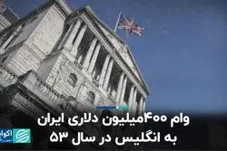 وام 400 میلیون دلاری ایران به انگلیس در سال 53