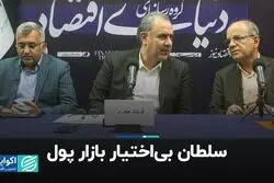 سلطان بی‌اختیار بازار پول