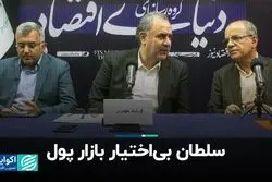 سلطان بی‌اختیار بازار پول