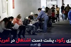 بازی رکود، پشت دست اشتغال در آمریکا