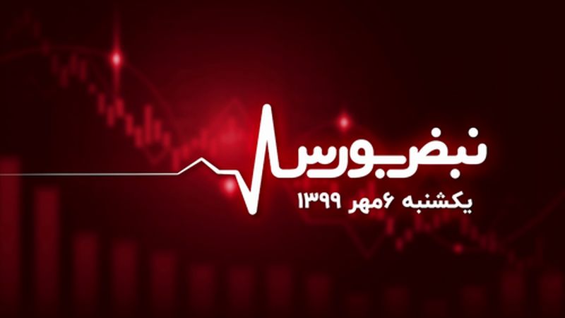 چرا بورس به روند صعودی خود برنگشت؟