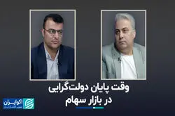 وقت پایان دولت‌گرایی در بازار سهام