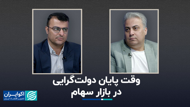 وقت پایان دولت‌گرایی در بازار سهام