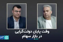 وقت پایان دولت‌گرایی در بازار سهام