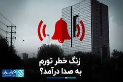 زنگ خطر تورم به صدا درآمد؟