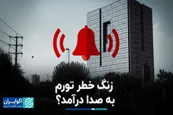 زنگ خطر تورم به صدا درآمد؟