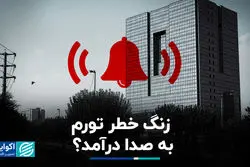 زنگ خطر تورم به صدا درآمد؟