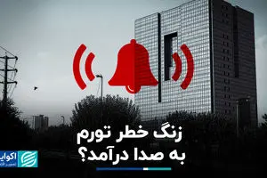 زنگ خطر تورم به صدا درآمد؟