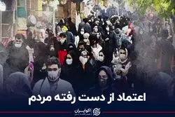 اعتماد از دست رفته مردم