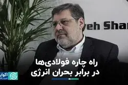 راه چاره فولادی‌ها در برابر بحران انرژی