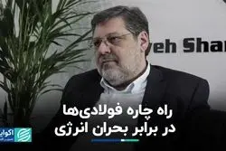 راه چاره فولادی‌ها در برابر بحران انرژی