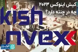 کیش اینوکس 2023، چه در چنته دارد؟