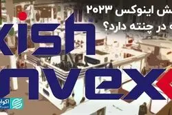 کیش اینوکس 2023، چه در چنته دارد؟