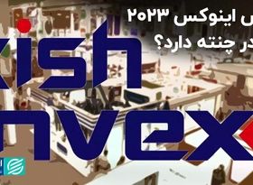 کیش اینوکس 2023، چه در چنته دارد؟