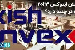 کیش اینوکس 2023، چه در چنته دارد؟