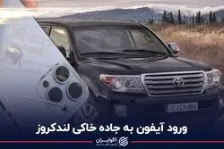 ورود آیفون به جاده خاکی لندکروز