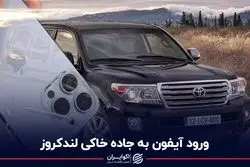 ورود آیفون به جاده خاکی لندکروز