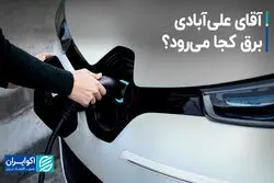 آقای علی‌آبادی برق کجا می‌رود؟