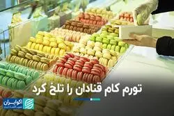  تورم کام قنادان را تلخ کرد