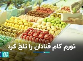  تورم کام قنادان را تلخ کرد