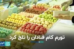  تورم کام قنادان را تلخ کرد