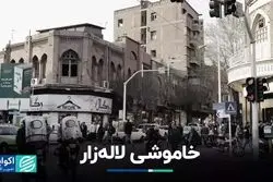 حال امروز لاله‌زار خاطره‌انگیز 