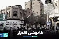 حال امروز لاله‌زار خاطره‌انگیز 