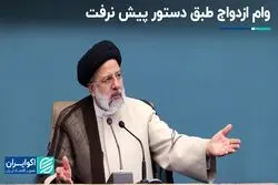 وام ازدواج طبق دستور پیش نرفت