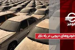 خودروهای دپویی در راه بازار