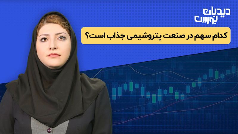 کدام سهم در صنعت پتروشیمی جذاب است؟