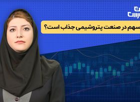 کدام سهم در صنعت پتروشیمی جذاب است؟