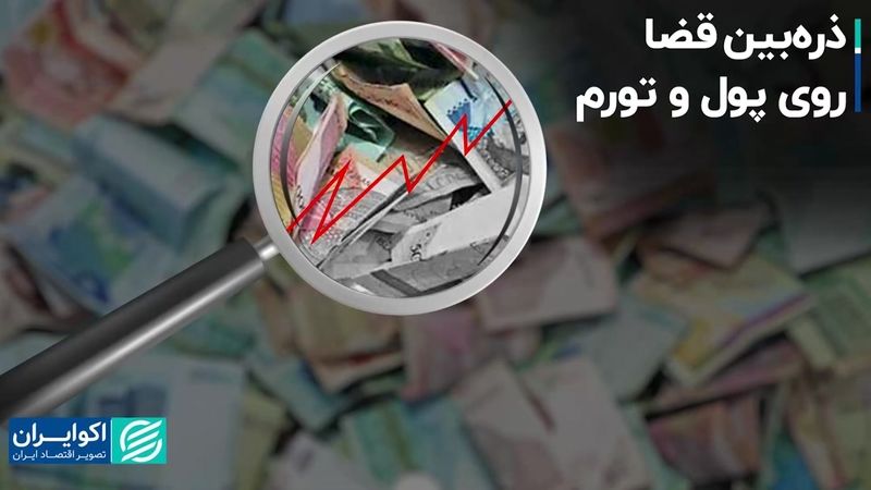 ذره‌بین قضا روی پول و تورم